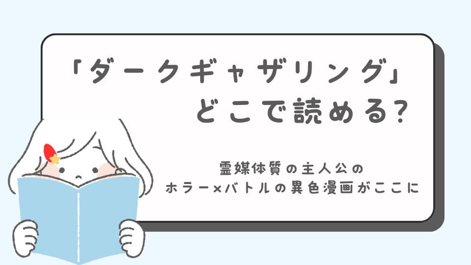 ダークギャザリング　マンガ　どこで読める？